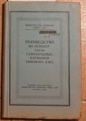 Repair Book SKS Shooting Manual carbine Rifle Simonov 7.62 CKC Russian 