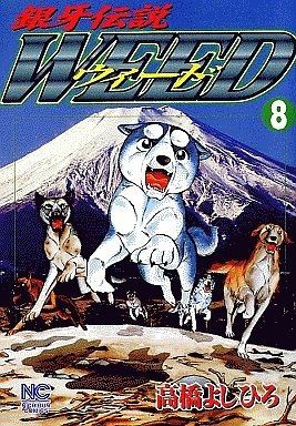 WEED GINGA DENSETSU YOSHIHIRO TAKAHASHI MANGA BOOK #43