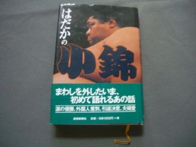 akebono konishiki rare japan japanese book sumo 1998