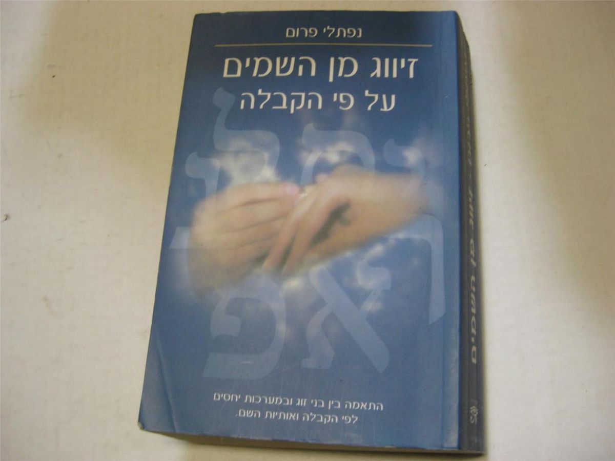  Marriage Zivug MIN Hashamayim Al Pi Hakabalah by N Frum