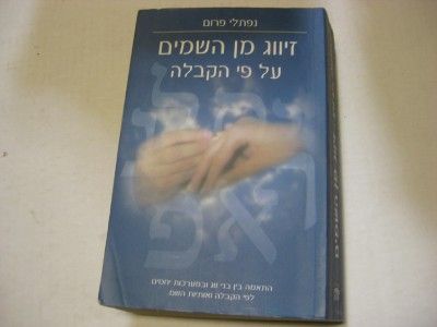  KABBALAH & MARRIAGE Zivug Min Hashamayim Al Pi Hakabalah by N. FRUM