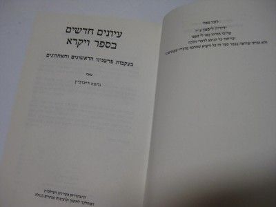 Hebrew Studies in Vayikra Leviticus by Nehama Leibowitz