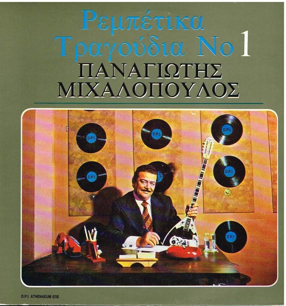 PANAGIOTIS MICHALOPOULOS   Rembetika Tragoudia no 1   6